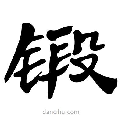 張有清寫的隸書鍛