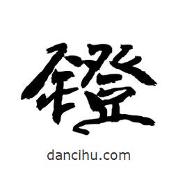 顾建平写的隶书镫