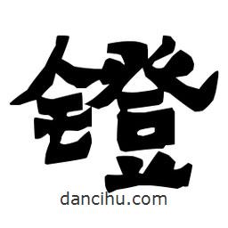 梁培生寫的隸書鐙