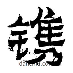 佚名寫的隸書鐫