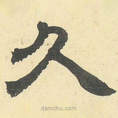 鄧石如寫的隸書久