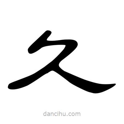 陳文瀚寫的隸書久