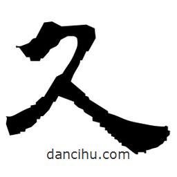 日本寫的隸書久