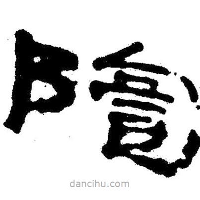 簡帛寫的隸書訇