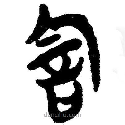 簡帛寫的隸書訇