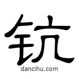 佚名寫(xiě)的隸書(shū)鈧