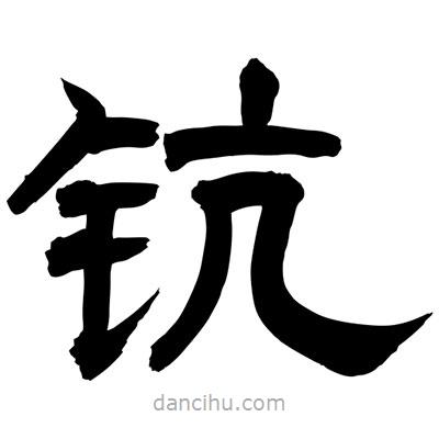 聶國(guó)強(qiáng)寫的隸書鈧