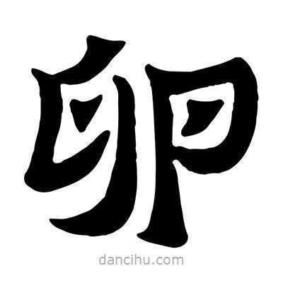 佚名寫的隸書卵