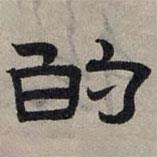 趙孟頫寫的隸書的