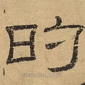 隸辨寫的隸書的