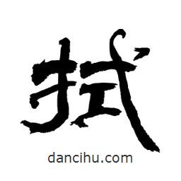 顧建平寫的隸書拭