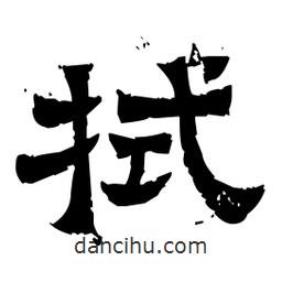 佚名寫的隸書拭