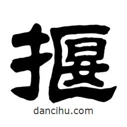 佚名寫的隸書揠