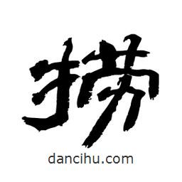 顾建平写的隶书捞