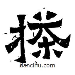 佚名寫的隸書搽