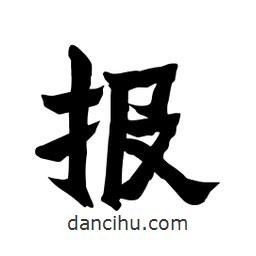 張錦昌寫的隸書報(bào)