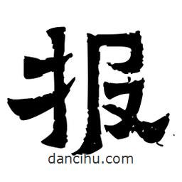 佚名寫的隸書報(bào)