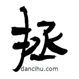 李佛君寫的隸書拯