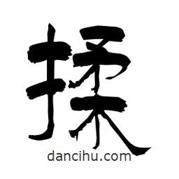 柏青寫的隸書揉