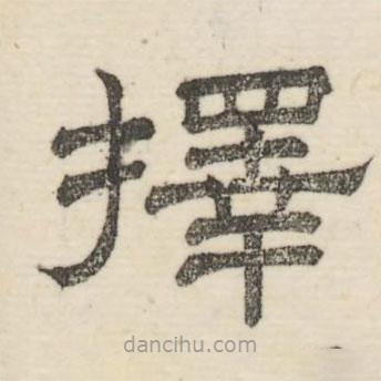 婁機(jī)寫的隸書擇