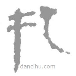 簡帛寫的隸書把