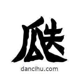 張錦昌寫的隸書(shū)瓞