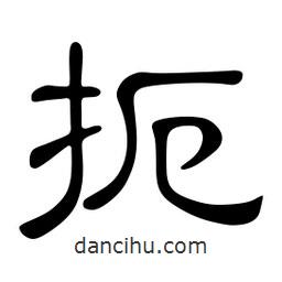 佚名寫的隸書扼