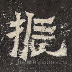 爨寶子碑寫的隸書振