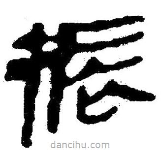 簡(jiǎn)帛寫(xiě)的隸書(shū)振