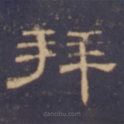 曹全碑寫的隸書拜