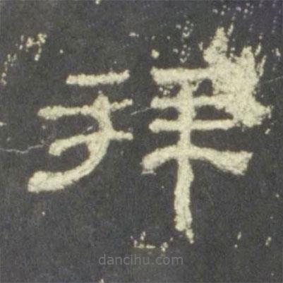 史晨碑寫的隸書拜