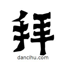 梁培生寫的隸書拜