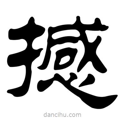 劉炳森寫(xiě)的隸書(shū)撼