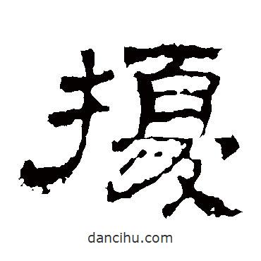 史晨碑写的隶书扰