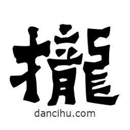 梁培生寫的隸書攏