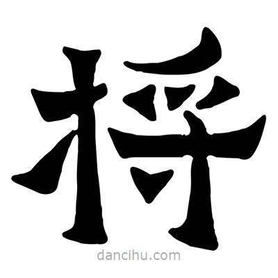 佚名寫的隸書捋