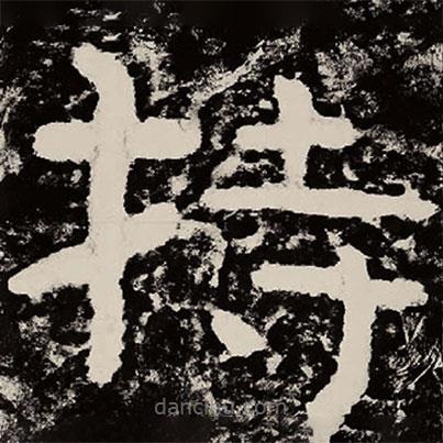 北朝人寫的隸書持
