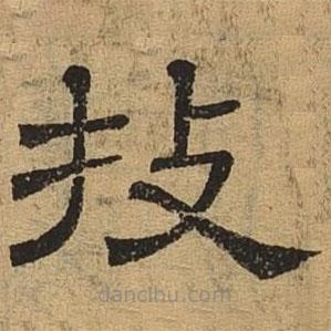 隸辨寫的隸書技