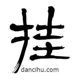 李佛君寫的隸書掛