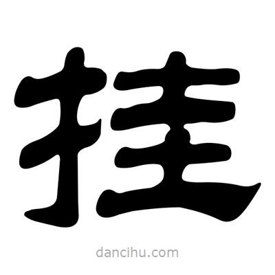 劉炳森寫的隸書掛