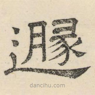 婁機(jī)寫的隸書遁