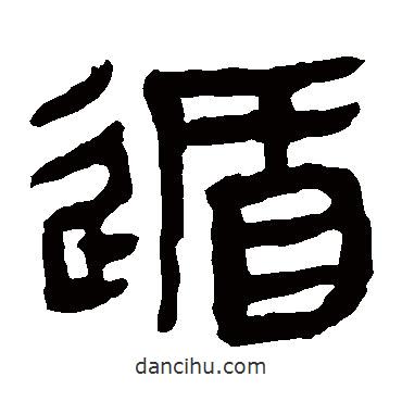 马王堆帛书写的隶书遁