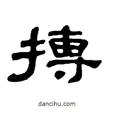 曹全碑寫的隸書摶