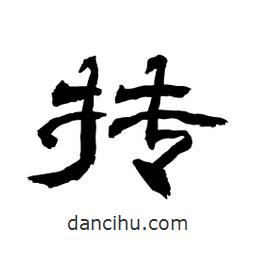 顧建平寫的隸書摶