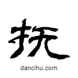 顧建平寫的隸書撫