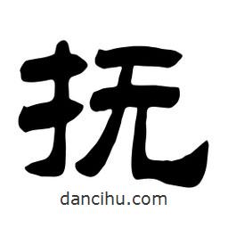佚名寫的隸書撫