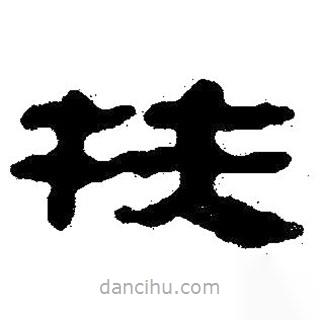 简帛写的隶书扶