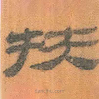 簡帛寫的隸書扶