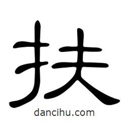 佚名寫的隸書扶