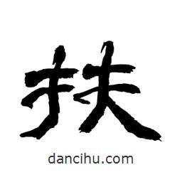 顾建平写的隶书扶